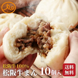 松阪牛まん10個入 【送料無料】 食品 食べ物 肉まん 牛まん 松阪牛 冷凍 電子レンジ 蒸し器 お取り寄せ 高級 中華 惣菜 点心 中華まん ウァン 伊勢 二見 グルメ 朝ごはん おやつ 内祝い お返し