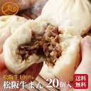 【お買い物マラソン★15％OFFクーポン利用で10,200円】 松阪牛まん20個入 【送料無料】 食品 食べ物 肉まん 牛まん 松阪牛 冷凍 電子レンジ 蒸し器 お取り寄せ 高級 中華 惣菜 点心 飲茶 中華まん ウァン 伊勢 二見 グルメ 朝ごはん おやつ 内祝い お返し
