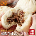 【お買い物マラソン★15％OFFクーポン利用で3,638円】 松阪牛まん6個入 【送料無料】 食品 食べ物 肉まん 牛まん 松阪牛 冷凍 電子レンジ 蒸し器 お取り寄せ 高級 中華 惣菜 点心 中華まん ウァン 伊勢 グルメ 美味しい 朝ごはん おやつ 内祝い お返し