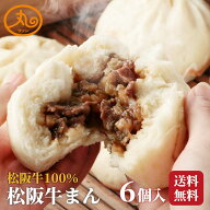 松阪牛まん6個入 【送料無料】 食品 食べ物 肉まん 牛まん 松阪牛 冷凍 電子レンジ 蒸し器 お取り寄せ 高…