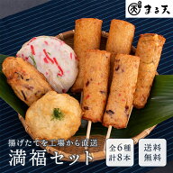 練り物 満福セット 6種8個入 (タコ/チーズ/エビ/生姜/じゃがいも) 送料無料 まる天 食品 食べ物 冷蔵 さ…