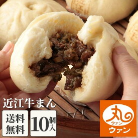 ＼楽天スーパーSALE限定10%OFFクーポン配布中‼︎／ ウァン 近江牛まん10個入 【送料無料】 食品 食べ物 | 肉まん 牛まん 冷凍 電子レンジ 蒸し器 近江牛 お取り寄せ 高級 中華 惣菜 点心 中華まん 伊勢 二見 グルメ 朝ごはん おやつ | 内祝い お返し |