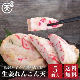 生姜れんこん天5個入 【送料無料】 磯揚げ まる天 自宅用 家庭用 まとめ買い 練り物 さつま揚げ 揚げかまぼこ 揚げ蒲鉾 高級 惣菜 冷蔵 おつまみ お取り寄せ グルメ 伊勢 プレゼント 父の日 内祝い お返し ギフト