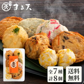 磯揚げ まる天 お試しセット つどい 7種8個入 【送料無料】 練り物 おつまみ 2000円 具 さつま揚げ 揚げかまぼこ 高級 食品 食べ物 惣菜 お取り寄せ グルメ 伊勢 内祝い お返し ギフト プレゼント プチギフト