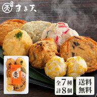 磯揚げ まる天 お試しセット つどい 7種8個入 【送料無料】 練り物 おつまみ 2000円 具 さつま揚げ 高級 …