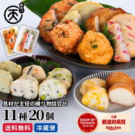 具材が主役 練り物 11種20個入 食べ比べセット さつま揚げ おつまみ 晩酌 家飲み おかず 惣菜 おでん お…