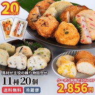 具材が主役 練り物 11種20個入 食べ比べセット さつま揚げ おつまみ 晩酌 家飲み おかず 惣菜 おでん お…