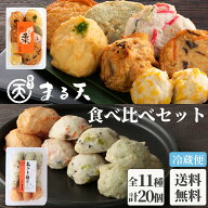まる天 食べ比べセット つどい＆ちぎりセット 【送料無料】 ギフト プレゼント 3000円 おつまみ 冷蔵 食…