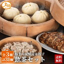 ウァン 飲茶セット 豚まん 4個 餃子 12個 シュウマイ 15個 詰め合わせ 【送料無料】 食品 食べ物 | 肉まん ぎょうざ 焼売 冷凍 電子レンジ 蒸し器 伊勢 二見 高級 点心 お取り寄せ グルメ | 内祝い お返し