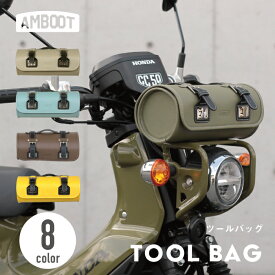 【ツーリングに！】バイク ツールバッグ フロントバッグ クロスカブ ハンターカブ スーパーカブ レブル250 500 オートバイ アメリカン ツールバック 合皮 レッド イエロー カーキ ベージュ プコブルー 小 おしゃれ かわいい AMBOOT アンブート 大久保製作所 2.3L