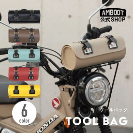 バイク ツールバッグ 全6色 工具入れ 汎用 2.3L フロントバッグ ツーリング バッグ｜カブ レブル250 GB350 オートバイ アメリカン ミニ小物入れ工具入れPVC｜おしゃれ かわいい AMBOOT アンブート 大久保製作所