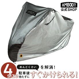バイクカバー 耐熱 防水 撥水 厚手 被せやすい｜原付 小型 中型 大型 バイク 50cc 125cc 150cc 250cc 400cc リアボックス付き スクーター ビックスクーター シルバー レインカバー 300D ホンダ カワサキ スズキ｜AMBOOT アンブート ヤママルト 大久保製作所