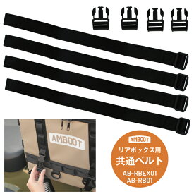 部品販売｜AMBOOT リアボックス ベルト バックル 4本セット【ネコポス】★
