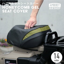 バイク カブ 専用 スーパーカブ クロスカブ サドルカバー シートカバー ハニカム ゲル入り ゲルクッション 柔らかい 低反発 ふかふか 腰 尻 痛い 疲れない 座布団 ツーリング ハンターカブ CT125 C125 リトルカブ アンブート AMBOOT 大久保製作所 SC-H01