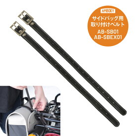 【部品販売】AMBOOT サイドバッグ 専用 ベルト 2本セット