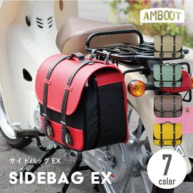 【拡張タイプ】バイク サイドバッグ サドルバッグ 汎用 クロスカブ ハンターカブ スーパーカブ レブル250 500 オートバイ アメリカン サイドバック 合皮 レッド イエロー カーキ ベージュ プコブルー おしゃれ かわいい AMBOOT アンブート 大久保製作所 15L