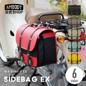 バイク サイドバッグ 汎用 全6色 10L15L 拡張 サイドバッグEX ツーリング バッグ 小物入れ PVC 取付ベルト レインカバー｜カブ レブル250 GB350 ホンダ カワサキ スズキ｜レッド イエロー カーキ ベージュ プコブルー おしゃれ かわいい｜AMBOOT アンブート 大久保製作所