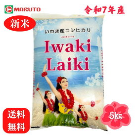 令和7年産 いわき市産 コシヒカリ こしひかり いわきライキ 5kg 【Iwaki Laiki】イワキライキ 福島県産 お米 米 こめ マルト 福島 5キロ 白米 送料無料