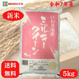 令和7年産 いわき市産 ミルキークイーン 福島県産 お米 米 こめ 5kg 送料無料 福島 5キロ マルト 白米