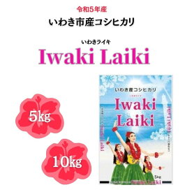 米 いわき市産 コシヒカリ いわきライキ 【Iwaki Laiki】 福島県産 お米 こめ 5kg 10kg マルト 福島