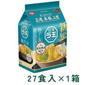 日清ラ王 柚子しお 3食パック ラーメン 3食入×9P 1箱 (27食) マルト