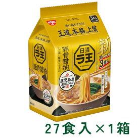 日清ラ王 豚骨醤油 3食パック ラーメン 3食入×9P 1箱 (27食) マルト