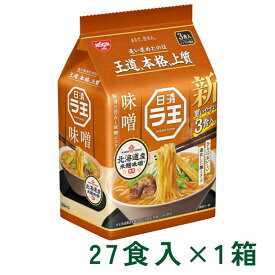 日清ラ王 味噌 3食パック ラーメン 3食入×9P 1箱 (27食) マルト