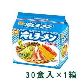 冷しラーメン 5食パック ラーメン 5食入×6P 1箱 (30食) マルト マルちゃん