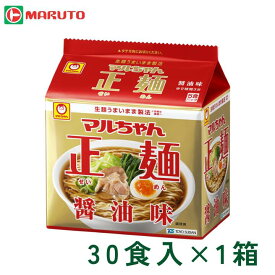マルちゃん 正麺 醤油味 5食入×6P 1箱（30個） 東洋水産 マルト