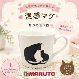 温感マグ 見つめ合う猫 美濃焼 瀬戸焼 マグカップ 猫柄 食器 日本の器 猫雑貨 サンクスギフト キッチン雑貨 贈り物 暮らしの質を上げるギフト 普段使いの工芸品　おしゃれ 美しいデザイン 食卓に彩を プレゼント 新生活 猫の日 母の日 父の日 敬老の日 お祝い 贈り物