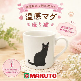 温感マグ 座り猫 美濃焼 瀬戸焼 マグカップ 猫柄 食器 日本の器 猫雑貨 サンクスギフト キッチン雑貨 贈り物 暮らしの質を上げるギフト 普段使いの工芸品　おしゃれ 美しいデザイン 食卓に彩を プレゼント 新生活 猫の日 母の日 父の日 敬老の日 お祝い 贈り物