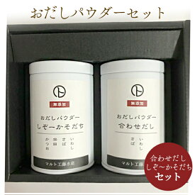 削り節屋 おだしパウダー セット 「しぞ〜かそだち・合わせだし」 各80g 手土産 ギフト 無添加 魚粉 鰹 かつお 国産 だし粉 粉節 出汁 無添加調味料 離乳食 和食 健康食品 トッピング