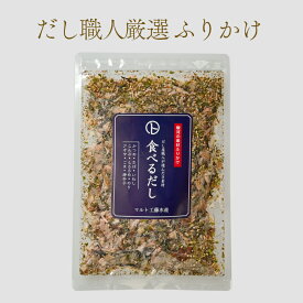 【食べるだし60g】 唐辛子入り 無添加ふりかけ 国産材料 削り節 昆布 海藻 とろろめ ご飯のお供 特製ブレンド 無添加食品 無添加調味料 体にやさしい ジッパー付き 送料無料