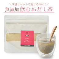 【飲むおだし茶】 おだしdeダイエット120g 無添加 国産 天然素材100% やさしい ダイエット ダイエット茶 …