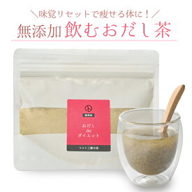 【飲むおだし茶】 おだしdeダイエット120g 無添加 国産 天然素材100% やさしい ダイエット ダイエット茶 痩せる スリム 無添加食品 削り節 飲むだし だし 出汁 緑茶 健康茶 削り節屋　