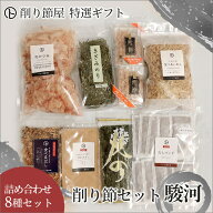 【削り節セット駿河】 お品物8種類セット 農林水産大臣賞受賞 ギフト 手土産 無添加食品 無添加調味料 か…