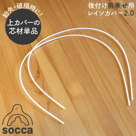 socca｜部品販売 あと付け前乗せ用 前用 レインカバー D-5FA-SA02 芯材単品｜socca ソッカ maruto マルト 大久保製作所