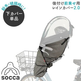 socca｜部品販売 あと付け前乗せ用 前用 レインカバー D-5FA-SA02 下カバー単品｜socca ソッカ maruto マルト 大久保製作所