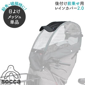 socca｜部品販売 あと付け前乗せ用 前用 レインカバー D-5FA-SA02 日よけメッシュ単品｜socca ソッカ maruto マルト 大久保製作所