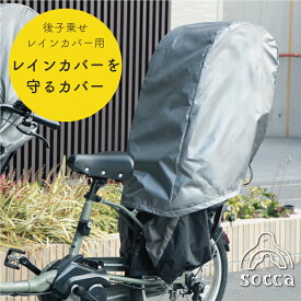 【雨やほこりからレインカバーを守る】 後ろ用 カバーを守るカバー チャイルド シートカバー 自転車カバー レインカバーの 退色 変色 劣化 防止 子供 乗せ socca ソッカ マルト【日本製】