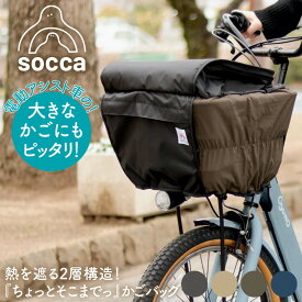 自転車かご カバー 前カゴカバー ライトクール｜弱保冷 大きめ おしゃれ 大容量 2段式 撥水 雨よけ 電動自転車 ママチャリ｜ギュット クルーム パスバビー ビッケ｜D-2F-SA01｜socca ソッカ maruto マルト 大久保製作所