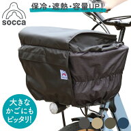 自転車かご カバー 前カゴカバー ライトクール 二重構造｜弱保冷 大きめ おしゃれ 大容量 2段式 撥水 雨…