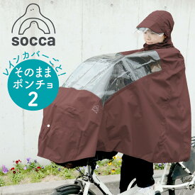 レインぽんちょ 自転車 レインカバー 窓付き 男女兼用｜そのままポンチョ2｜通園 子育て 育児｜レインコート レインポンチョ レインウェア パナソニック ブリヂストン ヤマハ｜socca ソッカ maruto マルト 大久保製作所