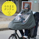 レインコート 自転車 ポンチョ レインカバー 窓付き 通園 子育て 育児 男女兼用 レインウェア カッパ bikke ビッケ ギュット パナソニック ブリヂストン ヤマハ ギュット｜socca ソッカ muruto マルト 大久保製作所