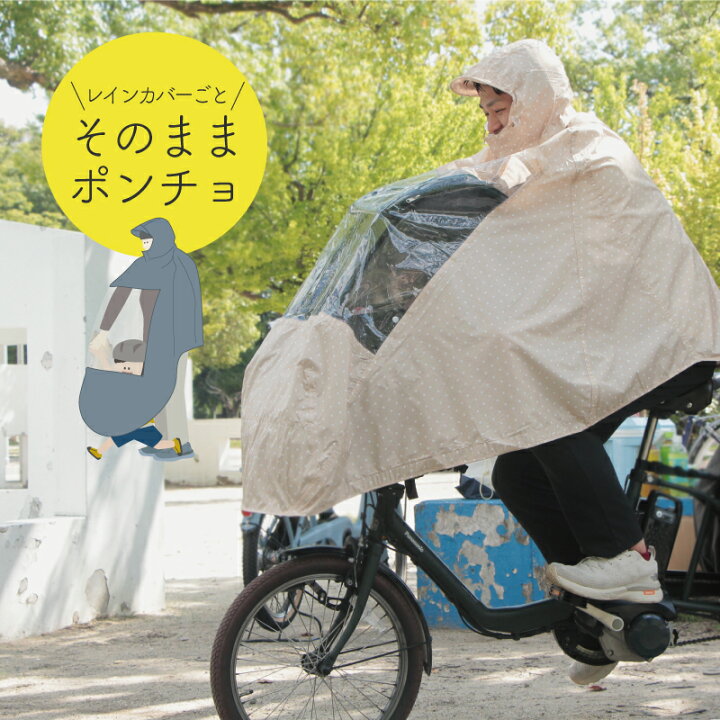 楽天市場 廃番 リニューアルモデルあり レインカバーごとそのままポンチョレインコート 通園 子育て 育児 レディース レインカバー 窓付き 自転車 レインウェア カッパ Bikke ビッケ ギュット パナソニック ブリヂストン ヤマハ ギュット Socca ソッカ マルト 大久保