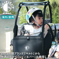自転車 レインカバー 前用 子乗せ｜チャイルドシート 前乗せ 子供乗せ 防寒｜D-5EUF01｜socca ソッカ mar…