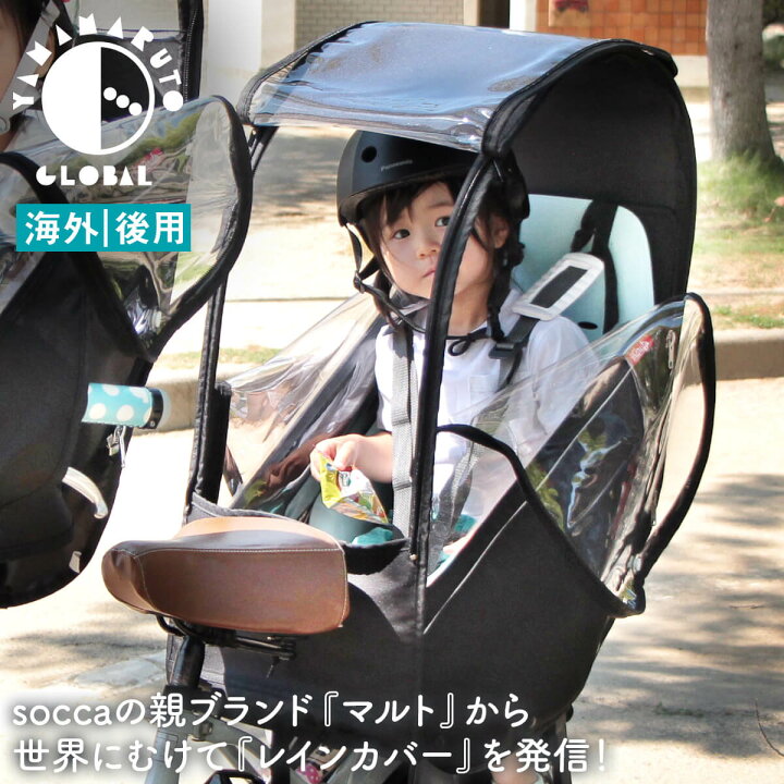 楽天市場】自転車 レインカバー 海外製チャイルドシート 後用 子供乗せ 