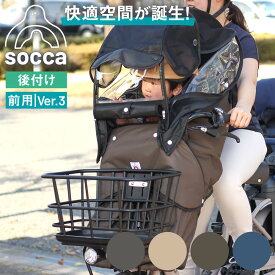 自転車 レインカバー 後付け前用 子乗せ ver.3｜チャイルドシート 熱中症対策 暑さ対策 サンシェード 子供乗せ 防寒 寒さ対策｜ギュット クルーム パスバビー ビッケ｜socca ソッカ maruto マルト