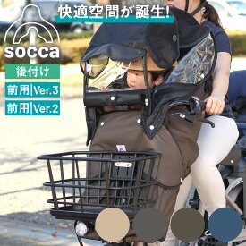 自転車 レインカバー 後付け前用 子供乗せ｜チャイルドシート 子乗せ 前乗せ用 防寒 寒さ対策｜ビッケ bikke ギュット パナソニック ブリヂストン ヤマハ｜socca ソッカ maruto マルト 大久保製作所