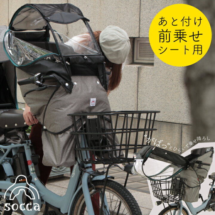 楽天市場 最新モデル 後付け あと付け前乗せ用 前用 レインカバー 自転車 子乗せ 防寒 寒さ対策 チャイルドシート レイン カバー Bikke ビッケ ギュット パナソニック ブリヂストン ヤマハ ギュットアニーズ Pas Babby Un パスバビーアン Socca ソッカ マルト
